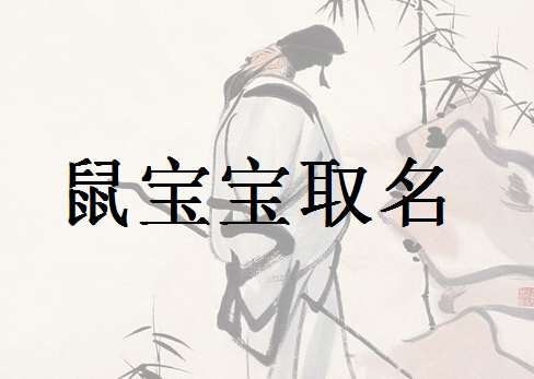 屬鼠姓錢寶寶起名大全