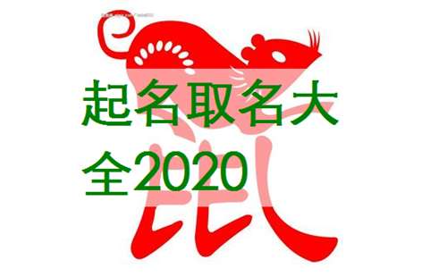 屬鼠寶寶起名大全