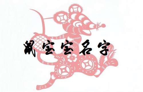 屬鼠蔣姓寶寶起名大全