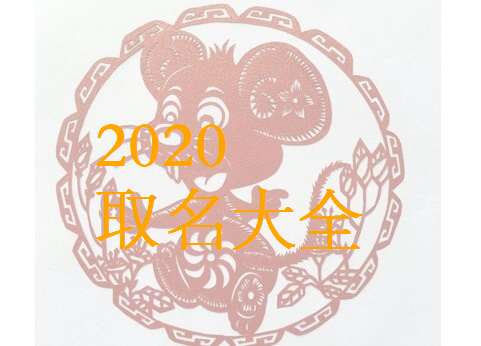 屬鼠姓馬寶寶起名大全