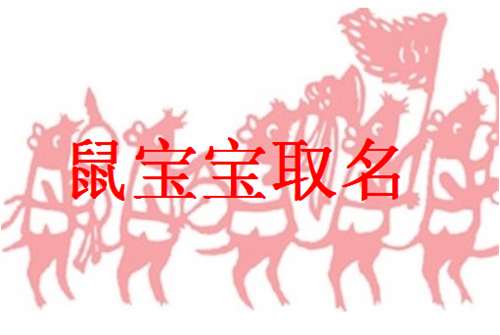 屬鼠郝姓寶寶起名大全