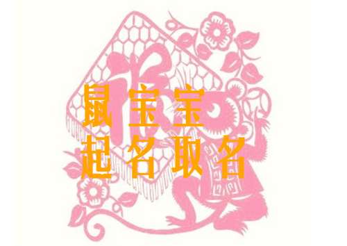 屬鼠姓韓寶寶起名大全