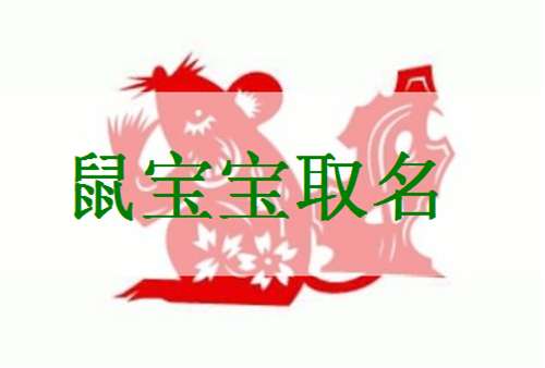 屬鼠周姓寶寶起名大全