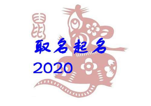 屬鼠焦姓寶寶起名大全
