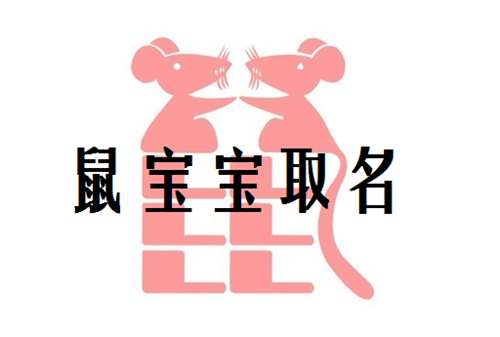 屬鼠鄭姓寶寶起名大全