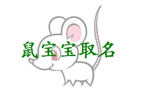 屬鼠萬姓寶寶起名大全