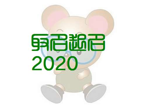 屬鼠姓崔寶寶起名大全