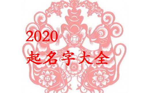 屬鼠余姓寶寶起名大全