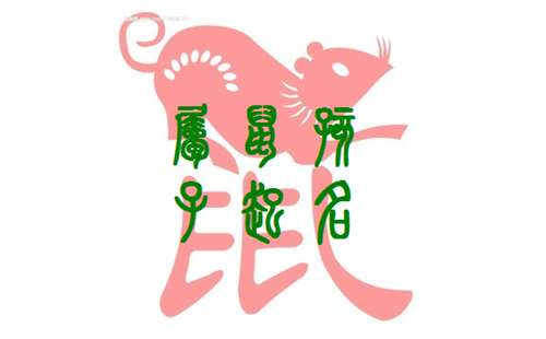 屬鼠毛姓寶寶起名大全