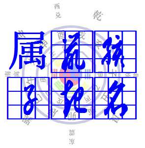 屬鼠寶寶起名大全