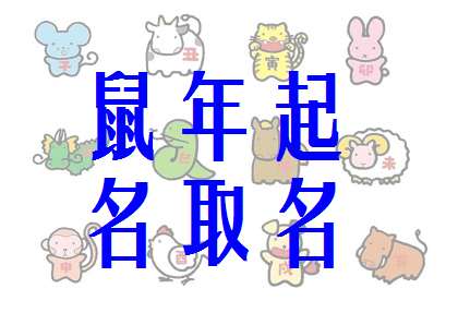 屬鼠寶寶起名大全
