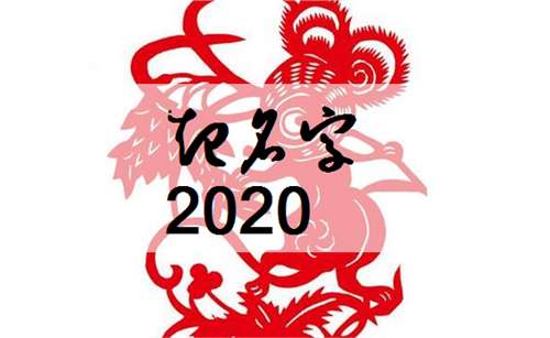 屬鼠寶寶起名大全
