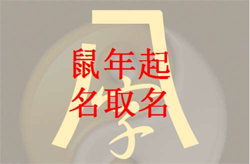 屬鼠夏姓寶寶起名大全