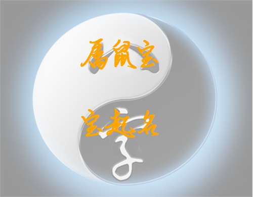屬鼠姓雷寶寶起名大全
