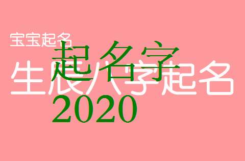 屬鼠寶寶起名大全