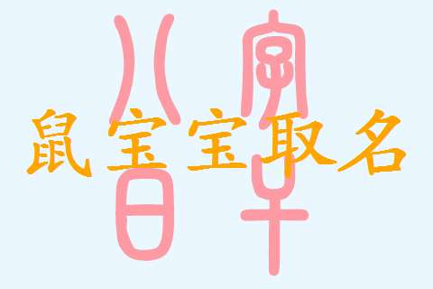 屬鼠姓龔寶寶起名大全