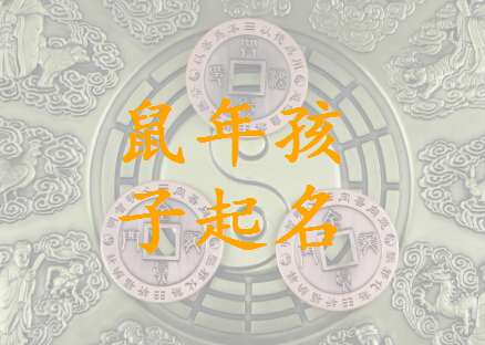 屬鼠寶寶起名大全
