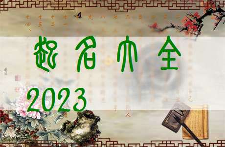 屬兔顏姓寶寶起名大全
