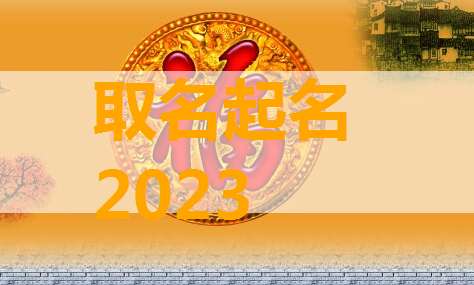 屬兔姓田寶寶起名大全