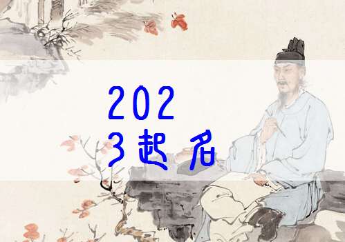 屬兔方姓寶寶起名大全