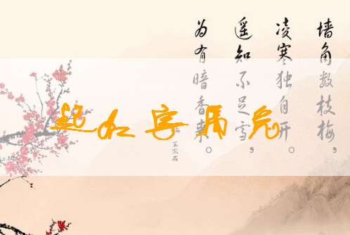屬兔姓林寶寶起名大全