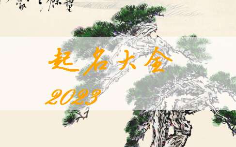 屬兔寶寶起名大全