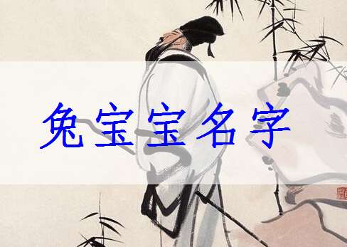 屬兔寶寶起名大全