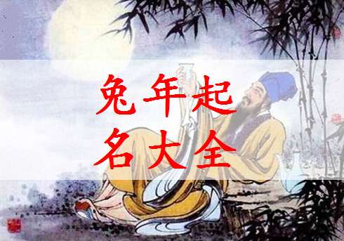 屬兔姓鄭寶寶起名大全