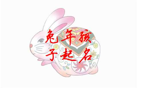屬兔姓嚴寶寶起名大全