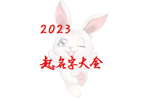 屬兔姓閻寶寶起名大全