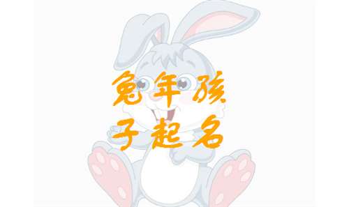 屬兔姓常寶寶起名大全