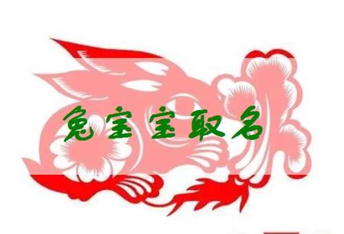 屬兔常姓寶寶起名大全