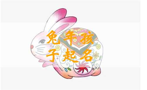 屬兔寶寶起名大全