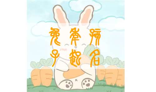 屬兔姓常寶寶起名大全