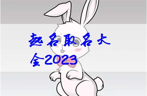 屬兔龍姓寶寶起名大全