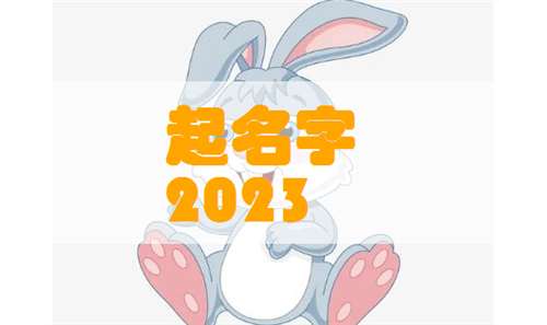 屬兔姓劉寶寶起名大全