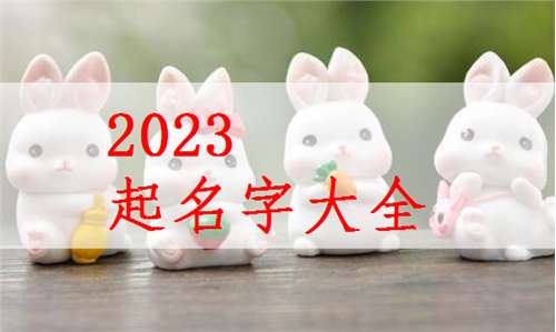 屬兔姓邱寶寶起名大全