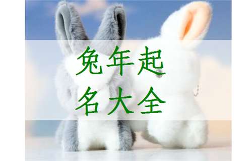 屬兔常姓寶寶起名大全