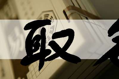 屬兔姓朱寶寶起名大全