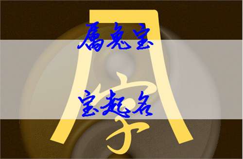 屬兔梁姓寶寶起名大全