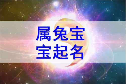 屬兔寶寶起名大全
