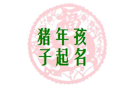 屬豬姓鐘寶寶起名大全