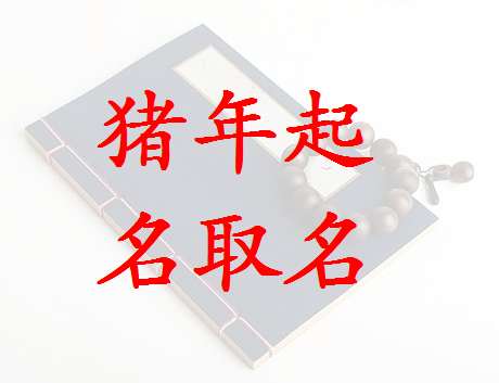 屬豬馮姓寶寶起名大全