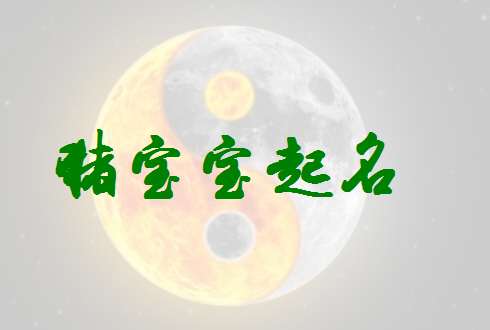 屬豬姓倪寶寶起名大全