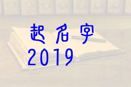 屬豬虞姓寶寶起名大全
