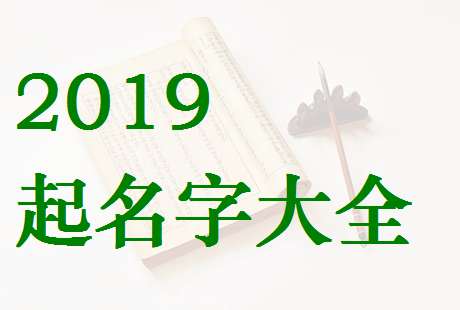 屬豬姓黎寶寶起名大全
