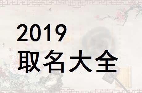 屬豬褚姓寶寶起名大全