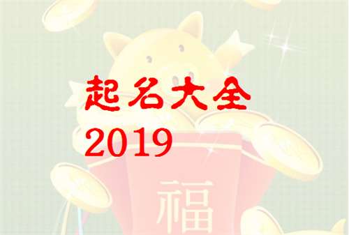 屬豬戴姓寶寶起名大全