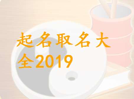 屬豬姜姓寶寶起名大全