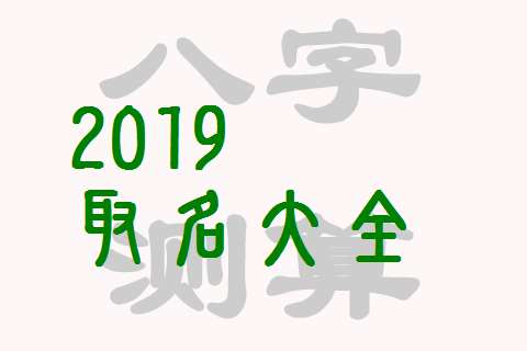 屬豬寶寶起名大全